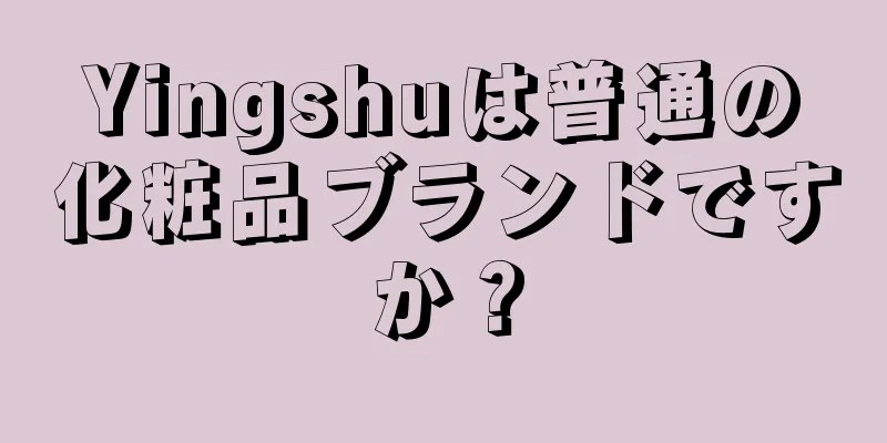 Yingshuは普通の化粧品ブランドですか？