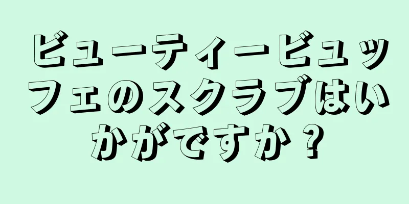 ビューティービュッフェのスクラブはいかがですか？