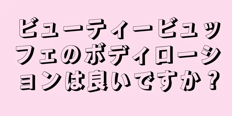 ビューティービュッフェのボディローションは良いですか？