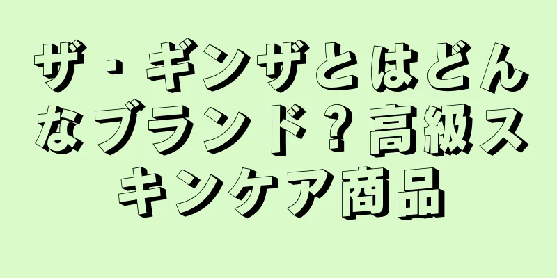 ザ・ギンザとはどんなブランド？高級スキンケア商品