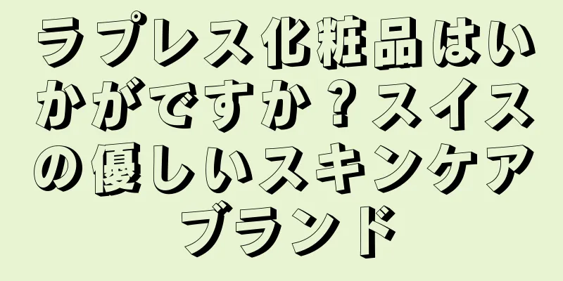 ラプレス化粧品はいかがですか？スイスの優しいスキンケアブランド