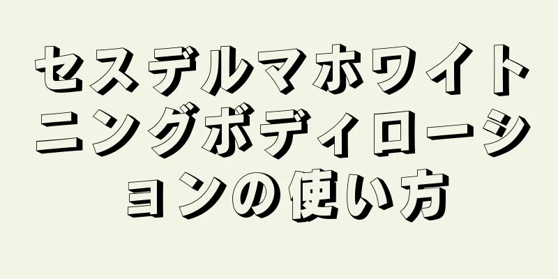 セスデルマホワイトニングボディローションの使い方