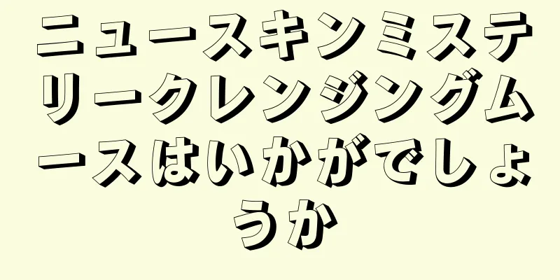 ニュースキンミステリークレンジングムースはいかがでしょうか