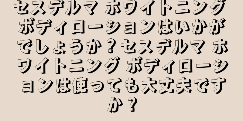 セスデルマ ホワイトニング ボディローションはいかがでしょうか？セスデルマ ホワイトニング ボディローションは使っても大丈夫ですか？