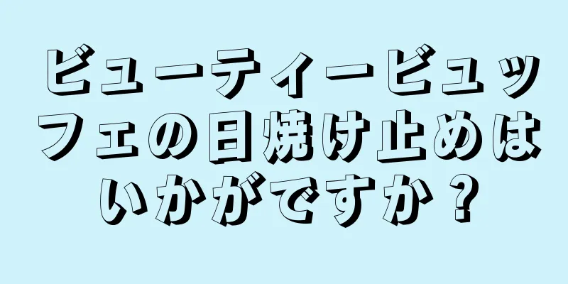 ビューティービュッフェの日焼け止めはいかがですか？