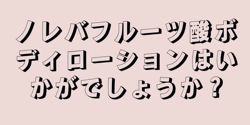 ノレバフルーツ酸ボディローションはいかがでしょうか？