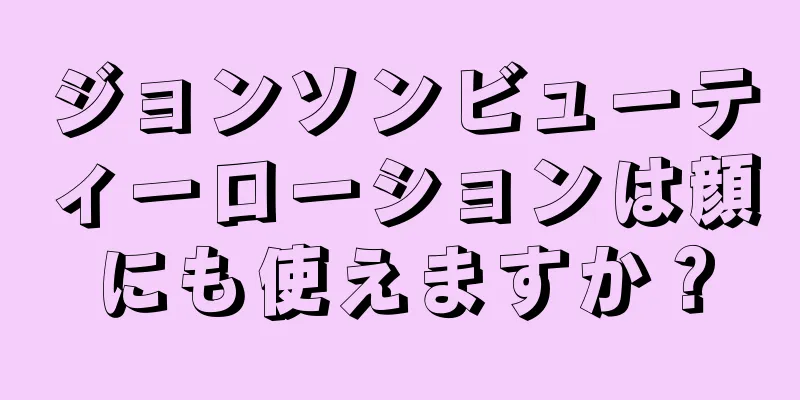 ジョンソンビューティーローションは顔にも使えますか？