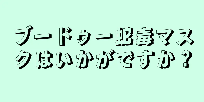 ブードゥー蛇毒マスクはいかがですか？