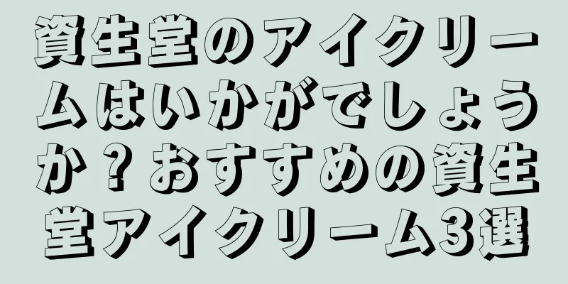 資生堂のアイクリームはいかがでしょうか？おすすめの資生堂アイクリーム3選