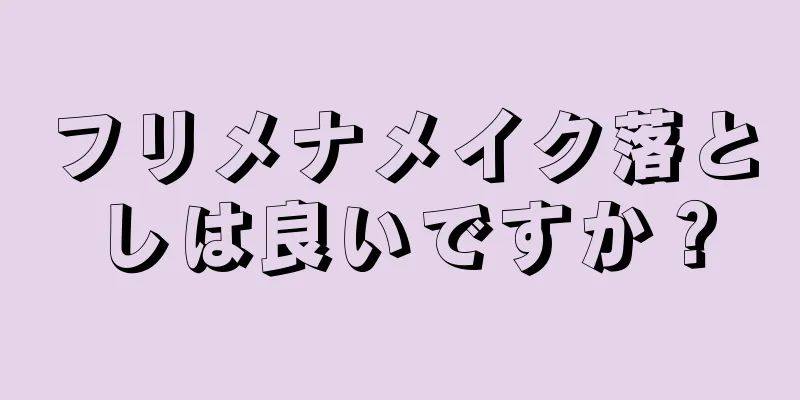 フリメナメイク落としは良いですか？