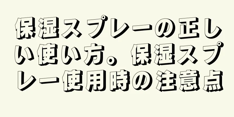 保湿スプレーの正しい使い方。保湿スプレー使用時の注意点