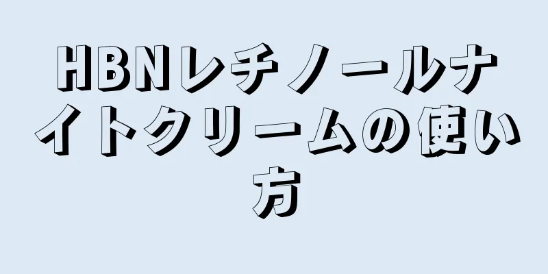 HBNレチノールナイトクリームの使い方