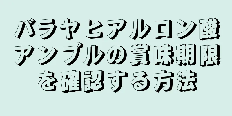 バラヤヒアルロン酸アンプルの賞味期限を確認する方法