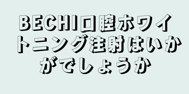 BECHI口腔ホワイトニング注射はいかがでしょうか