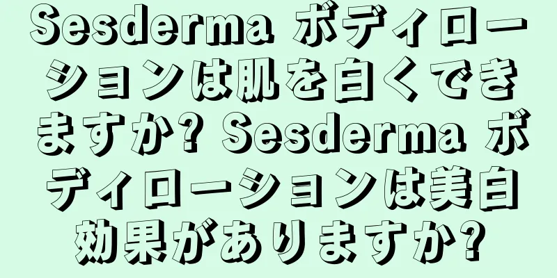 Sesderma ボディローションは肌を白くできますか? Sesderma ボディローションは美白効果がありますか?