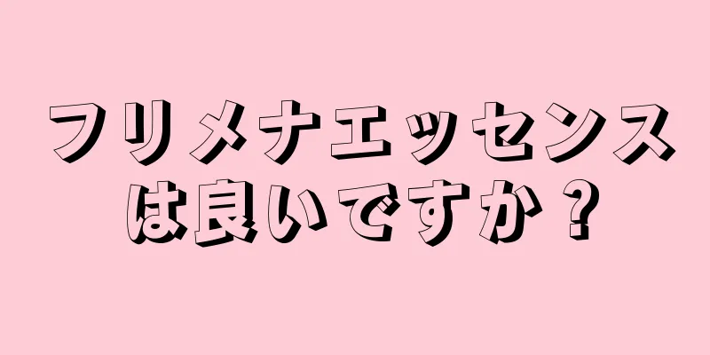 フリメナエッセンスは良いですか？