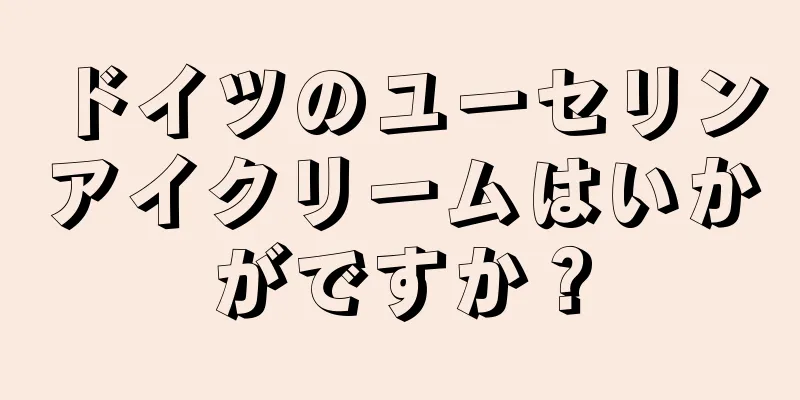 ドイツのユーセリンアイクリームはいかがですか？