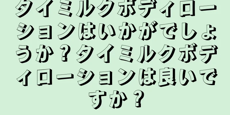 タイミルクボディローションはいかがでしょうか？タイミルクボディローションは良いですか？