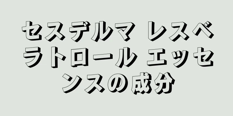 セスデルマ レスベラトロール エッセンスの成分