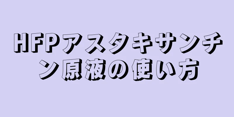 HFPアスタキサンチン原液の使い方