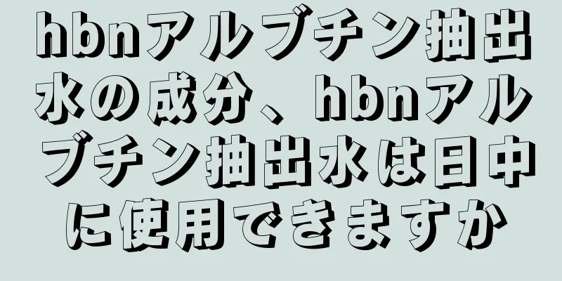 hbnアルブチン抽出水の成分、hbnアルブチン抽出水は日中に使用できますか