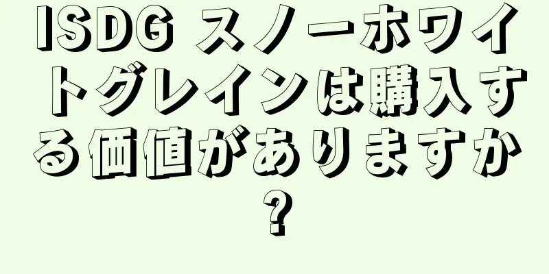 ISDG スノーホワイトグレインは購入する価値がありますか?