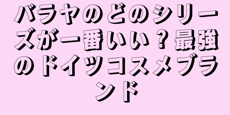 バラヤのどのシリーズが一番いい？最強のドイツコスメブランド