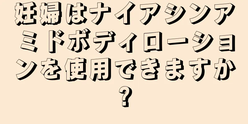 妊婦はナイアシンアミドボディローションを使用できますか?