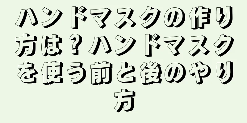 ハンドマスクの作り方は？ハンドマスクを使う前と後のやり方