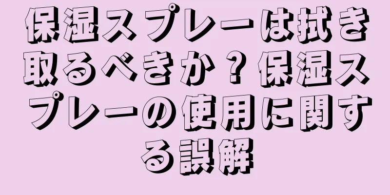 保湿スプレーは拭き取るべきか？保湿スプレーの使用に関する誤解