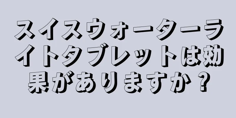 スイスウォーターライトタブレットは効果がありますか？