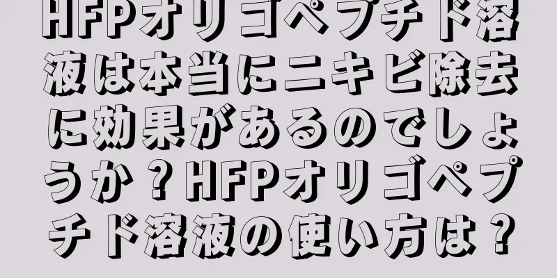 HFPオリゴペプチド溶液は本当にニキビ除去に効果があるのでしょうか？HFPオリゴペプチド溶液の使い方は？