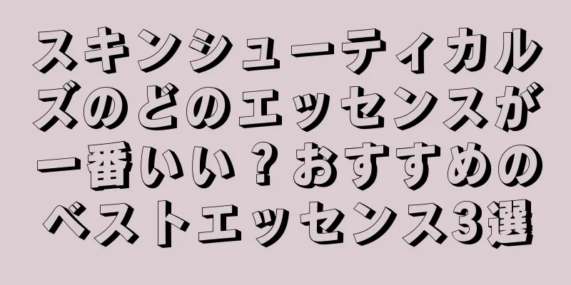 スキンシューティカルズのどのエッセンスが一番いい？おすすめのベストエッセンス3選