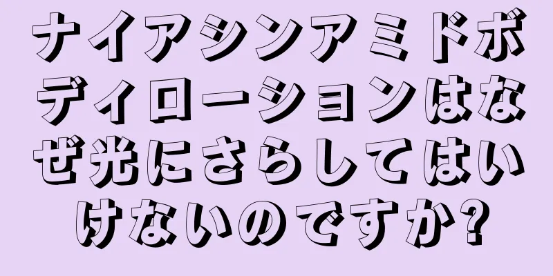 ナイアシンアミドボディローションはなぜ光にさらしてはいけないのですか?