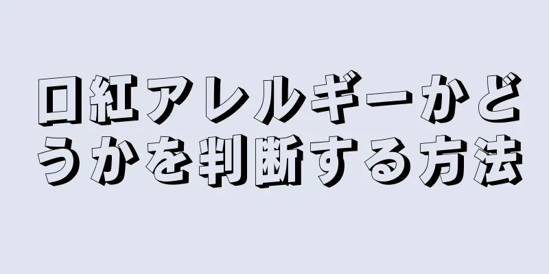 口紅アレルギーかどうかを判断する方法