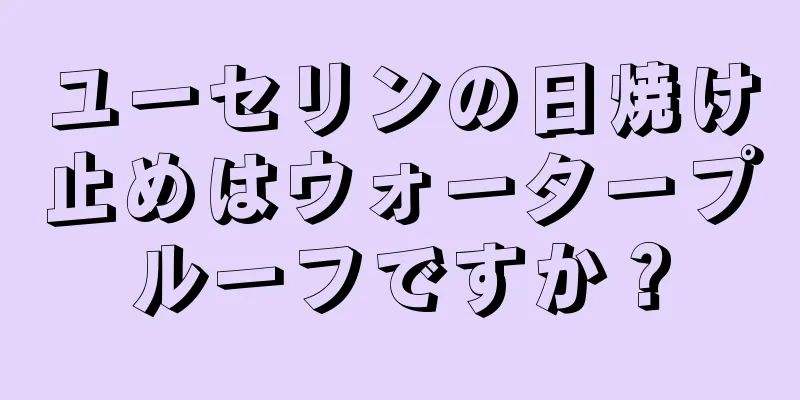 ユーセリンの日焼け止めはウォータープルーフですか？