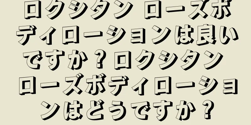 ロクシタン ローズボディローションは良いですか？ロクシタン ローズボディローションはどうですか？