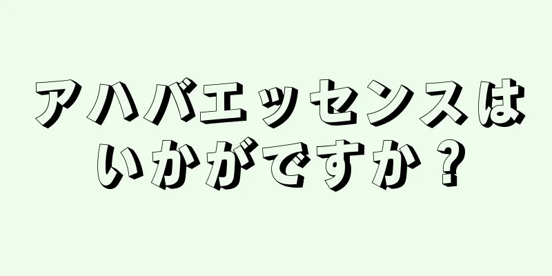 アハバエッセンスはいかがですか？