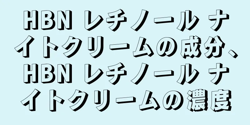 HBN レチノール ナイトクリームの成分、HBN レチノール ナイトクリームの濃度