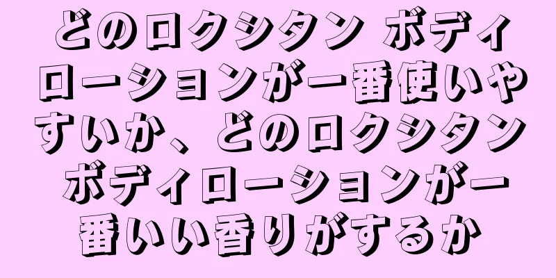 どのロクシタン ボディローションが一番使いやすいか、どのロクシタン ボディローションが一番いい香りがするか