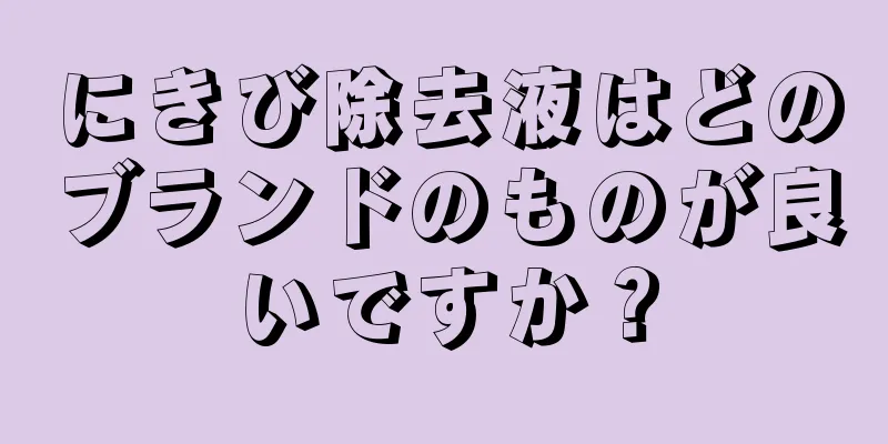 にきび除去液はどのブランドのものが良いですか？