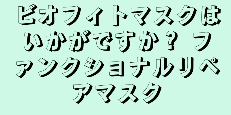 ビオフィトマスクはいかがですか？ ファンクショナルリペアマスク