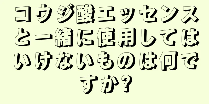 コウジ酸エッセンスと一緒に使用してはいけないものは何ですか?