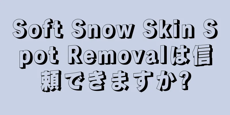 Soft Snow Skin Spot Removalは信頼できますか?