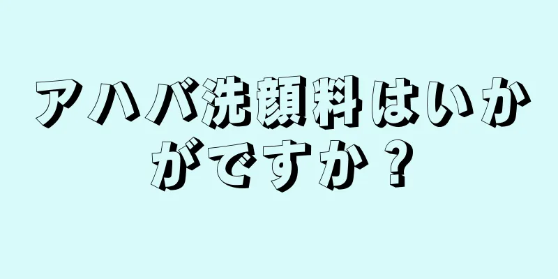 アハバ洗顔料はいかがですか？