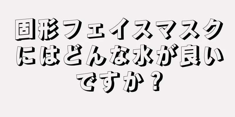 固形フェイスマスクにはどんな水が良いですか？