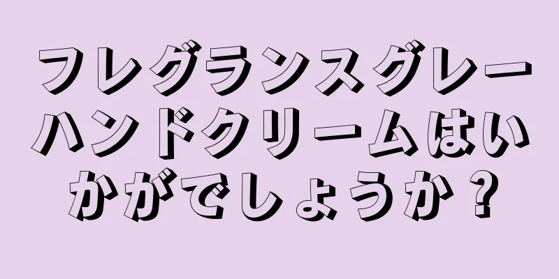 フレグランスグレーハンドクリームはいかがでしょうか？