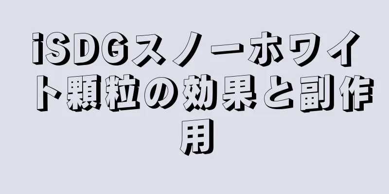 iSDGスノーホワイト顆粒の効果と副作用