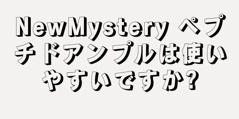 NewMystery ペプチドアンプルは使いやすいですか?