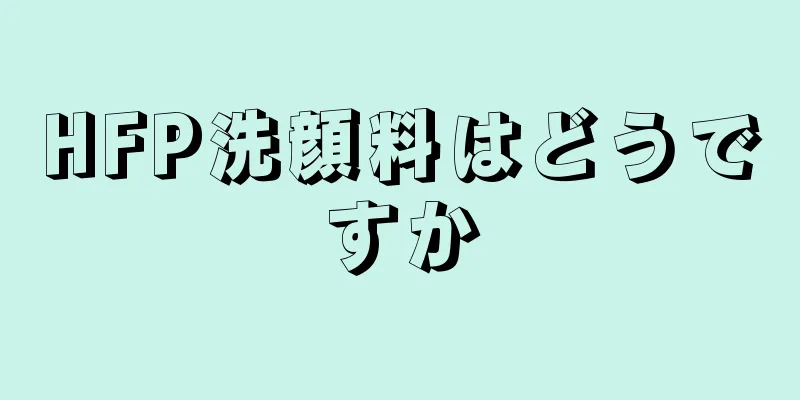 HFP洗顔料はどうですか